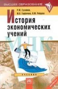История экономических учений: Учебник для вузов