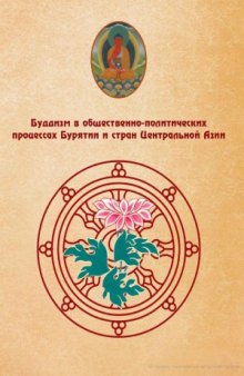 Буддизм в общественно-политических процессах Бурятии и стран Центральной Азии