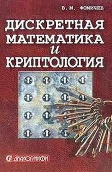 Дискретная математика и криптология. Курс лекций