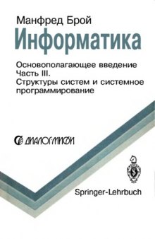 Информатика. Основополагающее введение Часть III.  Структуры систем и системное программирование: В 4-х ч.