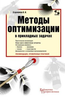 Методы оптимизации в прикладных задачах