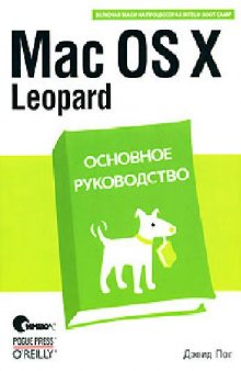 Mac OS X Leopard. Основное руководство