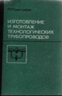 Изготовление и монтаж технологических трубопроводов