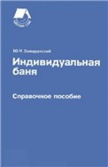 Индивидуальная баня. Справочное пособие.