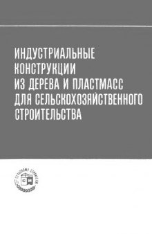 Индустриальные конструкции из дерева и пластмасс для сельскохозяйственного строительства