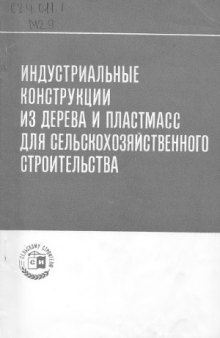 Индустриальные конструкции из дерева и пластмасс для сельскохозяйственного строительства