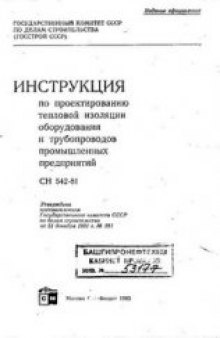 Инструкция по проектированию тепловой изоляции оборудования и трубопроводов промышленных предприятий СН 542-82