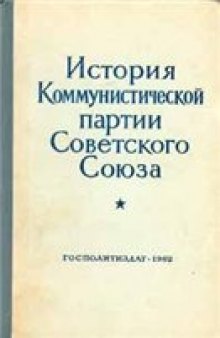 История Коммунистической партии Советского Союза