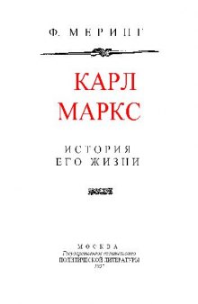 Карл Маркс История его жизни