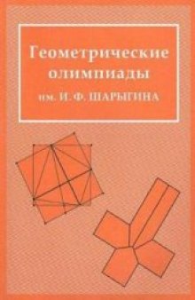 Геометрические олимпиады им. И.Ф. Шарыгина