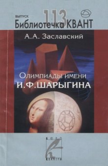 Олимпиады им. И.Ф.Шарыгина 2005-2009