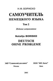 Deutsch ohne Probleme! Самоучитель немецкого языка. В двух томах