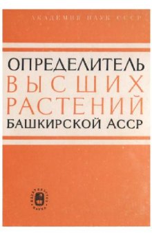 Определитель высших растений Башкирской АССР. Т. 2. Сем. Brassicaceae-Asteraceae. М., 1989