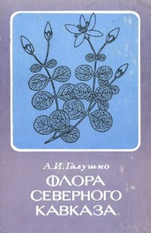 Флора Северного Кавказа. Т. 2.