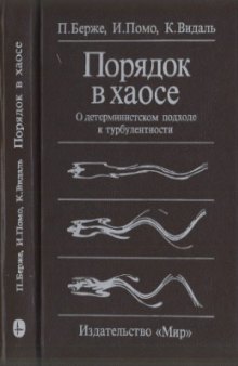 Порядок в хаосе. О детерминистском подходе к турбулентности