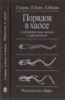 Порядок в хаосе. О детерминистском подходе к турбулентности