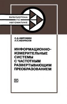 Информационно-измерительные системы с частотным развертывающим преобразованием. Библиотека по автоматике, выпуск 641