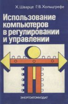 Использование компьютеров в регулировании и управлении. (Computereinsatz beim regeln und steuern, 1987) . Производственное издание