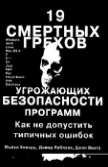 19 смертных грехов, угрожающих безопасности программ