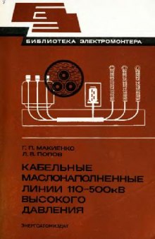 Кабельные маслонаполненные линии 110-500 кВ высокого давления