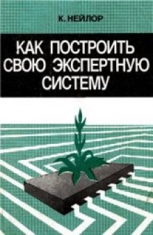 Как построить свою экспертную систему