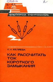 Как рассчитать ток короткого замыкания