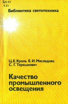 Качество промышленного освещения