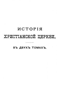 История христианской церкви от апостольского века до наших дней: от разделения церквей до наших дней