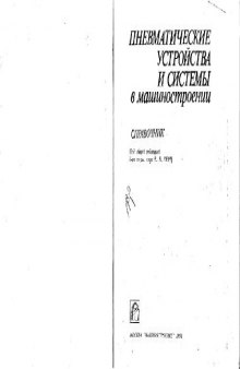 Пневматические устройстна и системы в машиностроении. Справочник