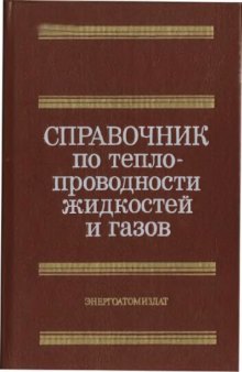 Варгафтик Н.Б., и др: Справочник по теплопроводности жидкостей и газов