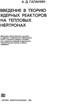 Введение в теорию ядерных реакторов на тепловых нейтронах [Учеб. пособие для инж.-физ. спец. вузов]