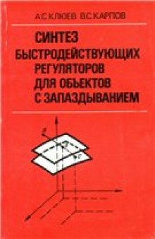 Синтез быстродействующих регуляторов для объектов с запаздыванием