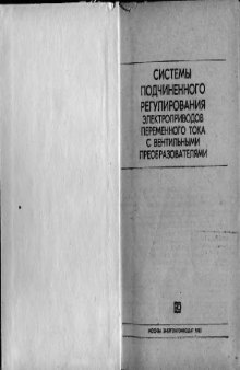 Системы подчиненного регулирования электроприводов переменного тока с вентильными преобразователями