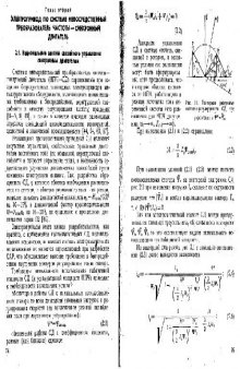 Системы подчиненного регулирования электроприводов переменного тока с..