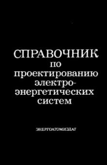 Справочник по проектированию электроэнергетических систем