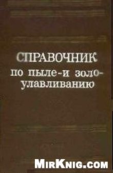 Справочник по пыле- и золоулавливанию