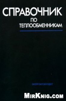 Справочник по теплообменникам. (в 2-х томах)
