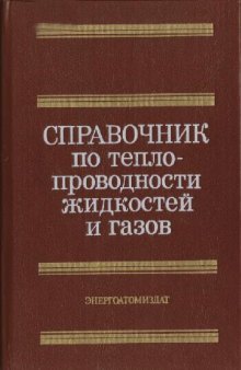 Справочник по теплопроводности жидкостей и газов