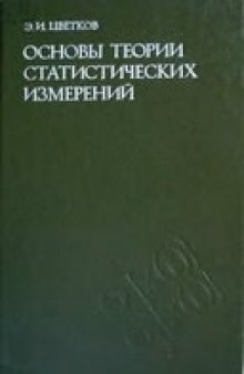 Основы теории статистических измерений