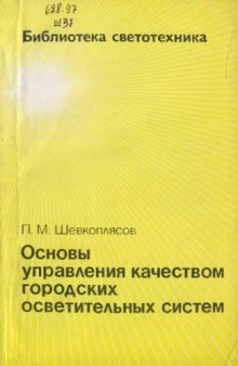 Основы управления качеством городских осветительных систем