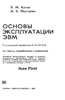 Основы эксплуатации ЭВМ. Учебное пособие для вузов