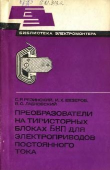 Преобразователи на тиристорных блоках БВП для электропроводов постоянного тока