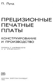 Прецизионные печатные платы. Конструирование и производство