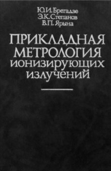 Прикладная метрология ионизирующих излучений