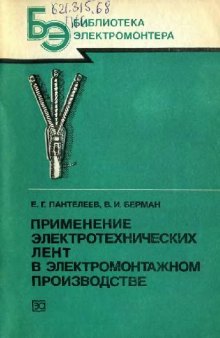 Применение электротехнических лент в электромонтажном производстве