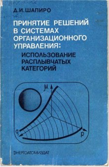 Принятие решений в системах организационного управления: использование расплывчатых катего