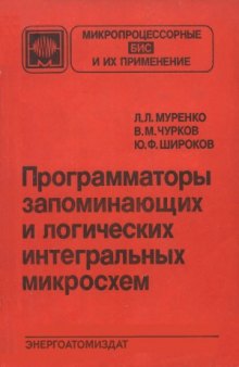 Программаторы запоминающих и логических интегральных микросхем