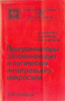 Программаторы запоминающих и логических интегральных микросхем