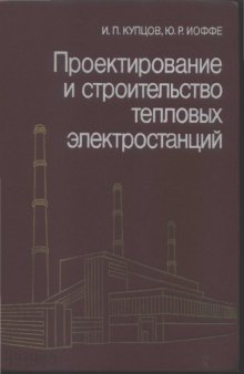 Проектирование и строительство тепловых электростанций