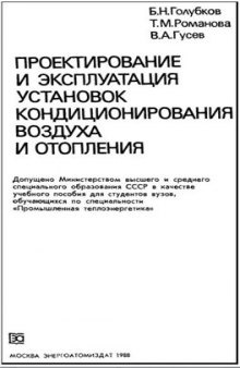 Проектирование и эксплуатация установок кондиционирования воздуха и отопления